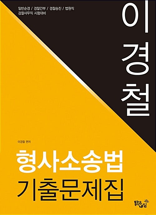 [중고] 이경철 형사소송법 기출문제집