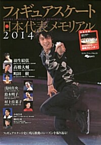 フィギュアスケ-ト日本代表2014メモリアル (SJセレクトムック No. 20) (ムック)