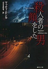 殺人者の顔をした男 (集英社文庫 ロ 11-1) (文庫)