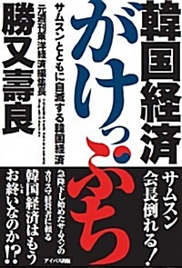 韓國經濟がけっぷち?サムスンとともに自滅する韓國經濟? (單行本)