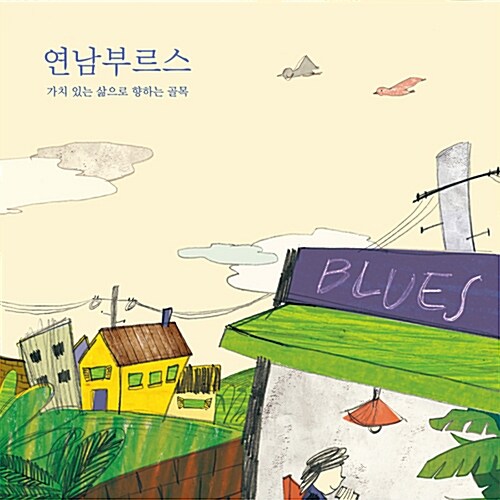 연남부르스 [2CD]