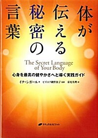 體が傳える秘密の言葉―心身を最高の健やかさへと導く實踐ガイド (單行本(ソフトカバ-))