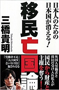 移民亡國論: 日本人のための日本國が消える! (一般書) (單行本)