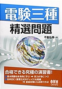 電驗三種精選問題 (單行本(ソフトカバ-))