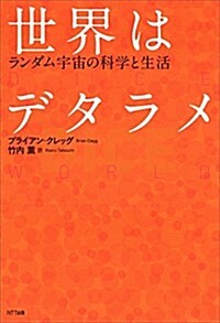 世界はデタラメ: ランダム宇宙の科學と生活 (單行本(ソフトカバ-))