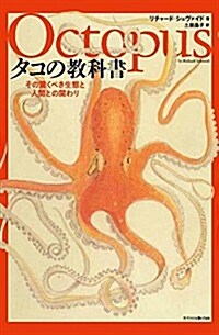 タコの敎科書 (單行本(ソフトカバ-))