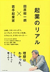 起業のリアル (單行本(ソフトカバ-))