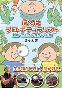 ぼくはプロ·ナチュラリスト 「自然へのとびら」をひらく仕事 (單行本)