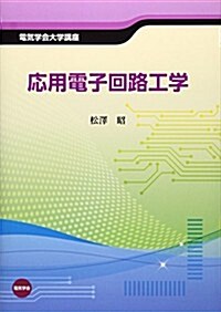 應用電子回路工學 (電氣學會大學講座) (單行本)