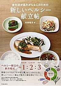 食生活が亂れがちな人のための 新しいヘルシ-獻立帖 (單行本)