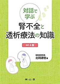 對話で學ぶ 腎不全と透析療法の知識 (4, 單行本)