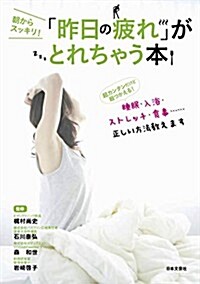 「昨日の疲れ」がとれちゃう本 (單行本(ソフトカバ-))