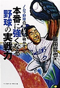 本番に强くなる野球の實戰力―ノムラ野球の申し子が明かす! (單行本)