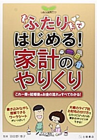 ふたりではじめる!家計のやりくり (單行本)