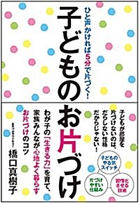 ひと聲かければ5分で片づく! 子どものお片づけ (單行本(ソフトカバ-))