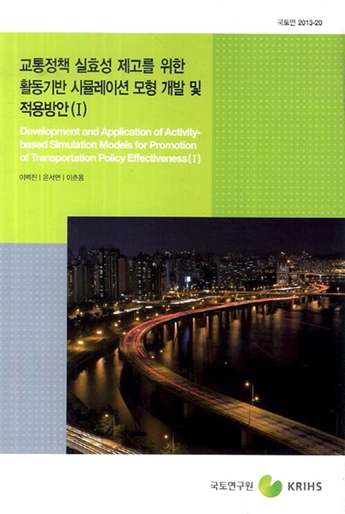 교통정책 실효성 제고를 위한 활동기반 시뮬레이션 모형 개발 및 적용방안= Development and application of activity-based simulation models for promotion of transportation policy effectiveness. 1