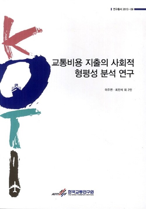 교통비용 지출의 사회적 형평성 분석 연구