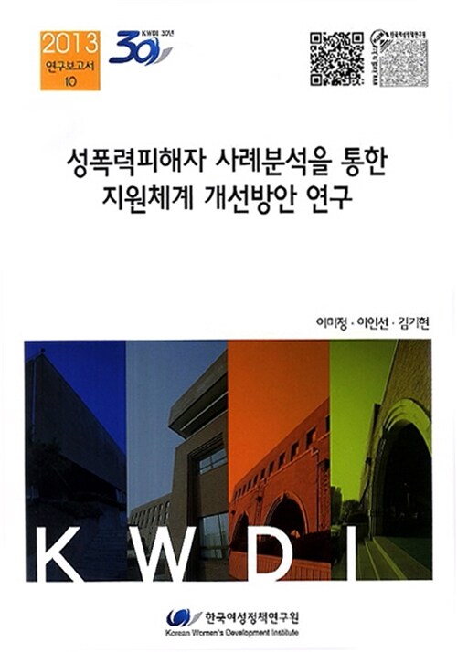 성폭력피해자 사례분석을 통한 지원체계 개선방안 연구