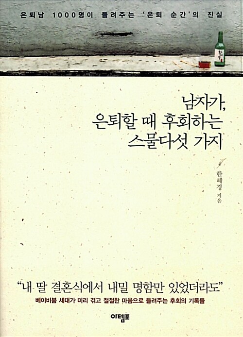 남자가, 은퇴할 때 후회하는 스물다섯 가지