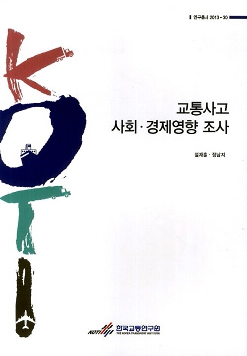 교통사고 사회.경제영향 조사