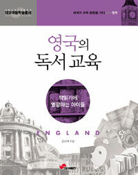 영국의 독서 교육 :책읽기에 열광하는 아이들 