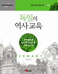 독일의 역사 교육 :아이들에게 왜 아우슈비츠를 가르치는가 