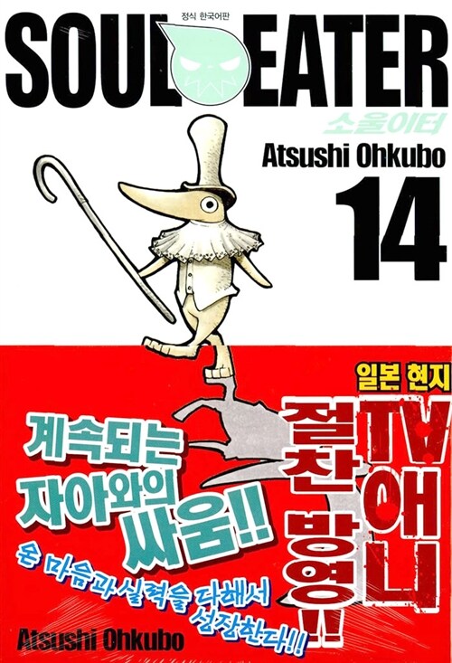 소울이터 Soul Eater 14