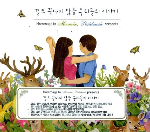 [중고] 결코 끝나지 않을 우리들의 이야기 (Hommage to Moonrise, Pastelmusic Presents)