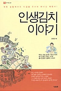 인생김치 이야기