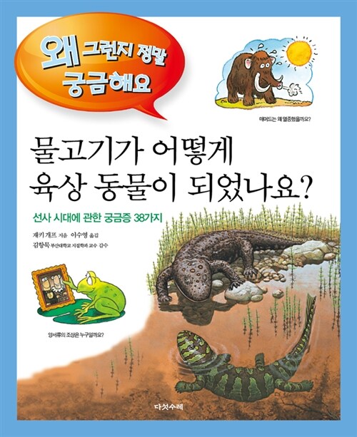 물고기가 어떻게 육상 동물이 되었나요?