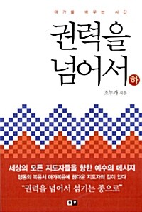 권력을 넘어서 - 하