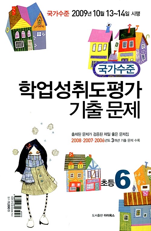 국가수준 학업성취도평가 기출문제 초등6