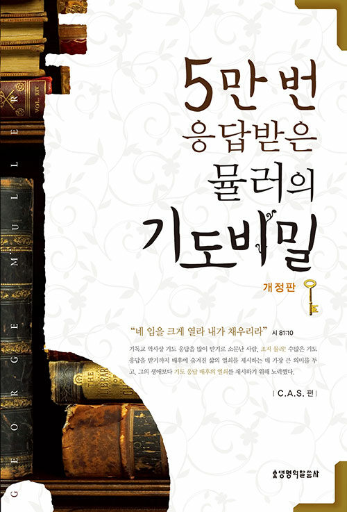 [중고] 5만번 응답받은 뮬러의 기도 비밀