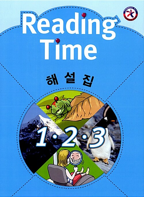 [중고] Reading Time 1,2,3 해설집 (Paperback)