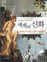 (상식으로 꼭 알아야 할) 세계의 신화 =Mythology of the world 