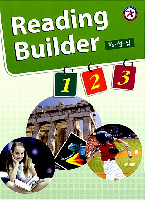 [중고] Reading Builder 1,2,3 해설집 (Paperback)