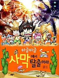 [중고] 이글이글 사막에서 탈출하라