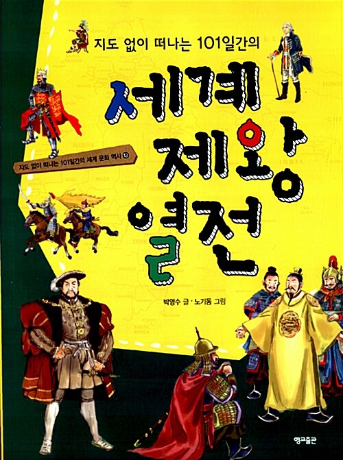 지도 없이 떠나는 101일간의 세계제왕열전