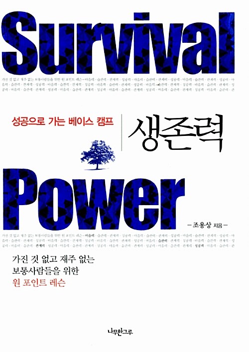 [중고] 생존력 Survival Power