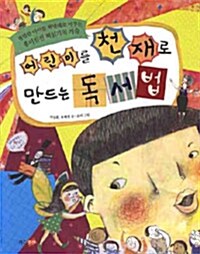[중고] 어린이를 천재로 만드는 독서법