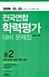 전국연합 학력평가 대비 문제집 중2 (5회분 수록)