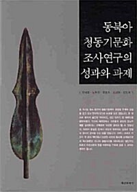 동북아 청동기문화 조사연구의 성과와 과제