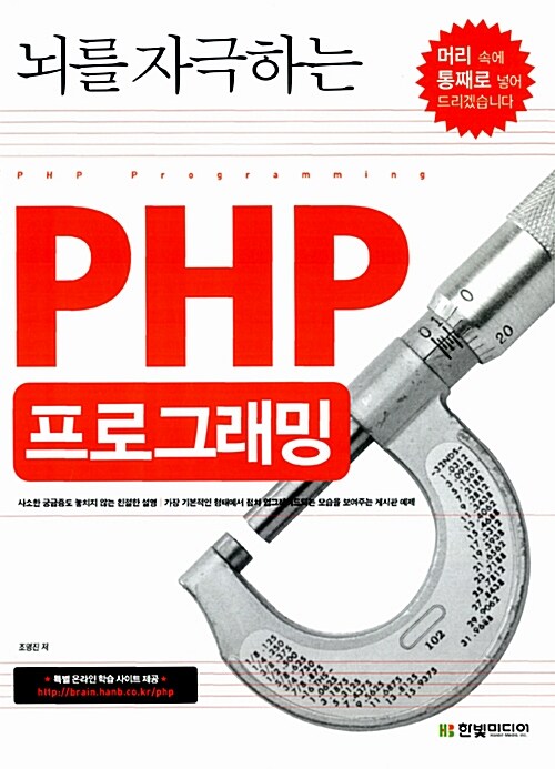 [중고] 뇌를 자극하는 PHP 프로그래밍