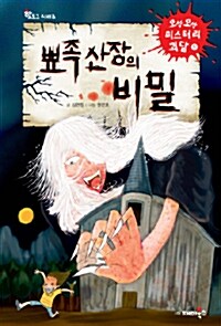 [중고] 뾰족 산장의 비밀