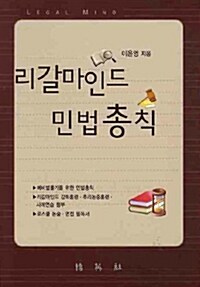 [중고] 리갈마인드 민법총칙