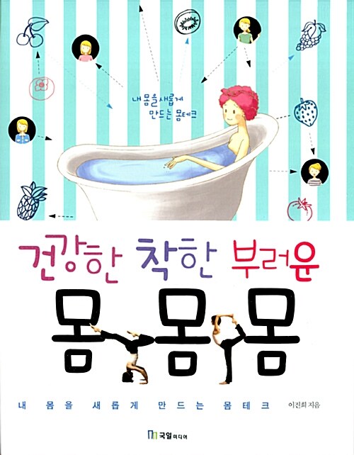 건강한 몸·착한 몸·부러운 몸 : 내 몸을 새롭게 만드는 몸테크 