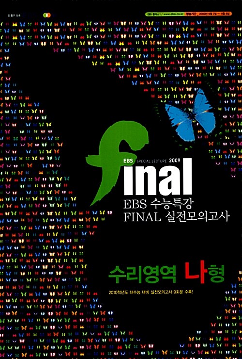 EBS Final 수능특강 실전모의고사 수리영역 나형