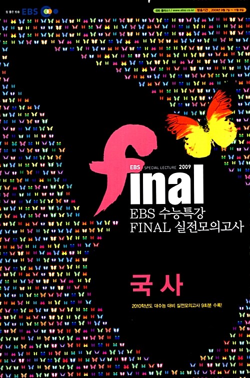 EBS Final 수능특강 실전모의고사 국사