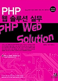 PHP 웹 솔루션 실무