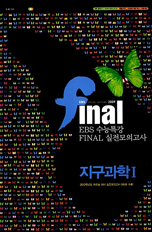 EBS Final 수능특강 실전모의고사 지구과학 1